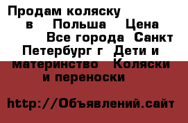 Продам коляску Roan Kortina 2 в 1 (Польша) › Цена ­ 10 500 - Все города, Санкт-Петербург г. Дети и материнство » Коляски и переноски   